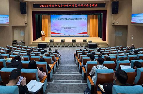 黄冈市民办初中中考复习研讨会在黄州举办